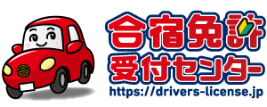 合宿免許受付センター