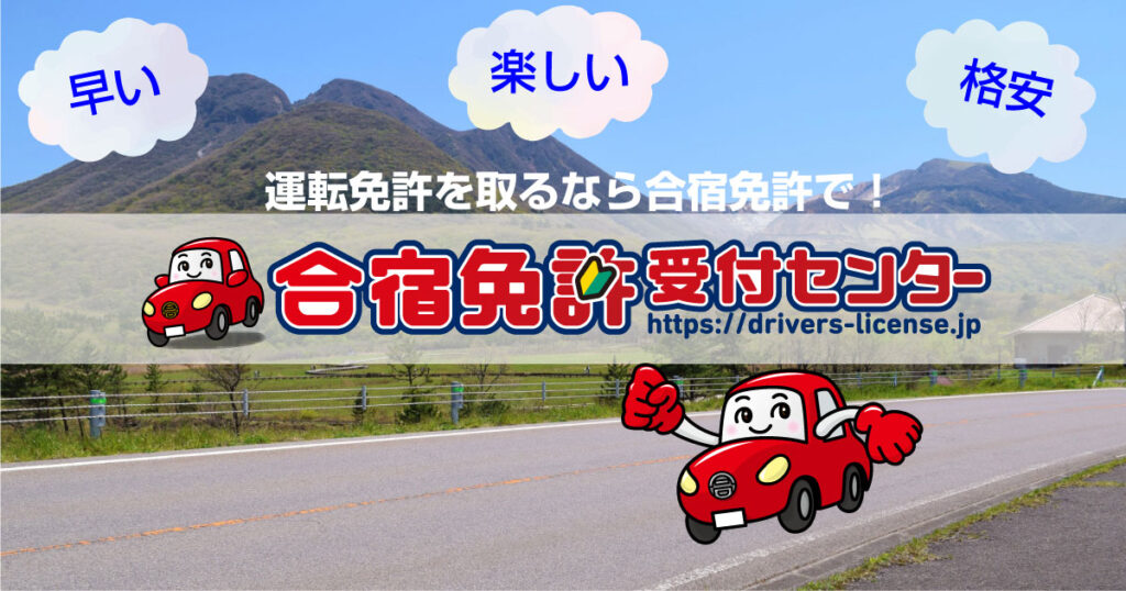 合宿免許受付センター